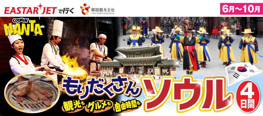 6月～10月〈イースター航空で就く〉もりだくさんソウル4日間