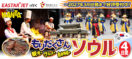 2026年10月～2027年3月〈イースター航空で就く〉もりだくさんソウル4日間
