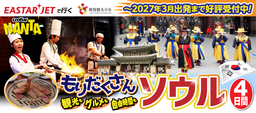 2026年10月～2027年3月〈イースター航空で就く〉もりだくさんソウル4日間
