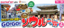 7月～9月〈イースター航空で就く〉GO!GO!ソウル3日間