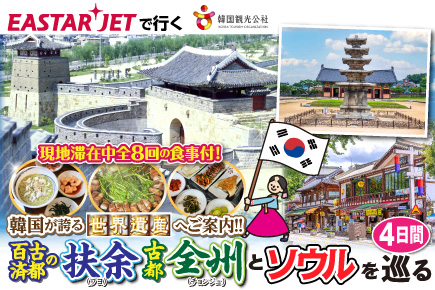韓国が誇る世界遺産へご案内!!百済の古都・扶余(プヨ)/古都・全州とソウルを巡る4日間