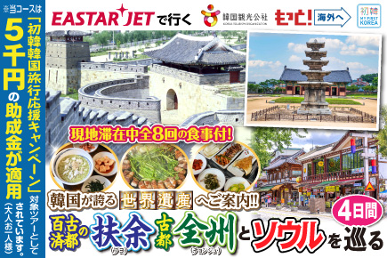 韓国が誇る世界遺産へご案内!!百済の古都・扶余(プヨ)／古都・全州とソウルを巡る4日間