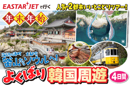 釜山からソウルへ 韓国よくばり周遊4日間