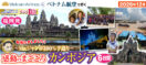 【福岡発】12月《Mrジャンボ100％手造り》感動のまごころカンボジア6日間