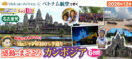 【名古屋発】12月《Mrジャンボ100％手造り》感動のまごころカンボジア6日間