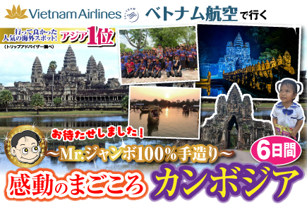《Mrジャンボ100％手造り》感動のまごころカンボジア6日間