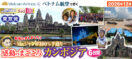 【東京発】12月《Mrジャンボ100％手造り》感動のまごころカンボジア6日間