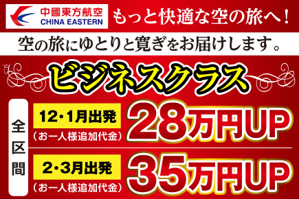 トルコ_中国東方航空ビジネスクラス