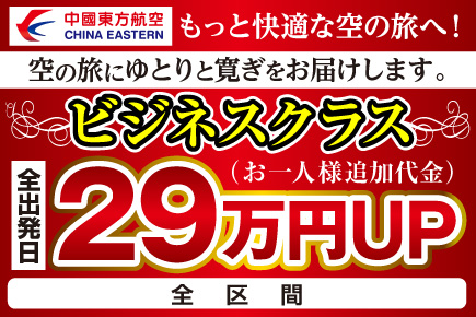 中国東方航空ビジネスクラス(29万円)