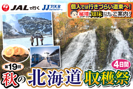 《第19回》秋の北海道収穫祭4日間