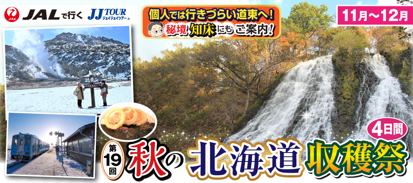 11月〜12月《第19回》秋の北海道収穫祭4日間