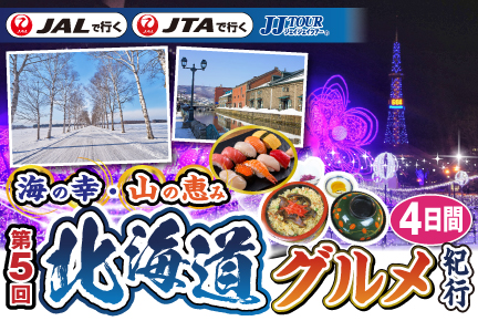《第5回》北海道グルメ紀行4日間