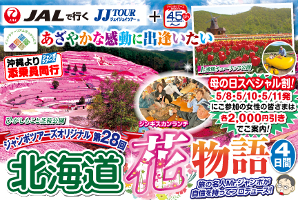 《第28回》あざやかな感動に出逢いたい!北海道花物語4日間
