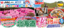 5月《第28回》あざやかな感動に出逢いたい!北海道花物語4日間