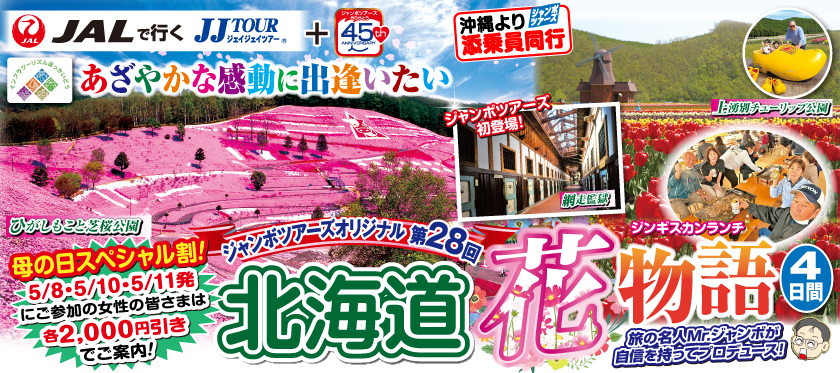 5月《第28回》あざやかな感動に出逢いたい!北海道花物語4日間
