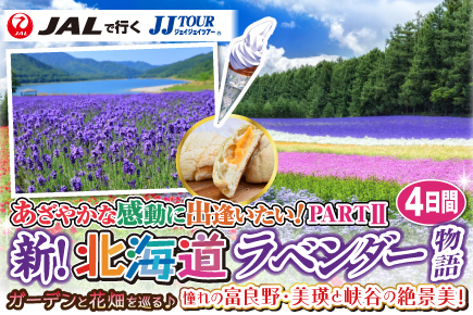 新!北海道ラベンダー物語4日間