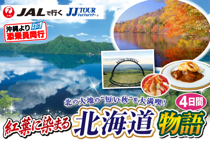 紅葉に染まる北海道物語4日間