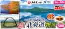 9月〜10月紅葉に染まる北海道物語4日間