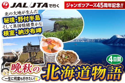 〜北の大地が生んだ秘境・野付半島、そして異国情緒豊かな根室・納沙布岬〜晩秋の北海道物語4日間