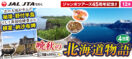 12月〜北の大地が生んだ秘境・野付半島、そして異国情緒豊かな根室・納沙布岬〜晩秋の北海道物語4日間