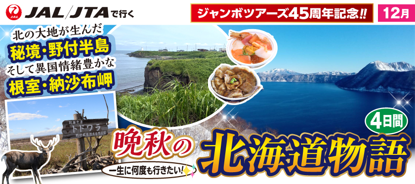 12月〜北の大地が生んだ秘境・野付半島、そして異国情緒豊かな根室・納沙布岬〜晩秋の北海道物語4日間