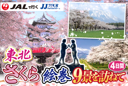 東北さくら絵巻9景を訪ねて4日間