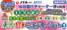 【11月20日出発限定】仙台直行チャーター便を利用!《Aコース》まだ見ぬ絶景!東北4県をめぐる東北17景ミステリーツアー4日間