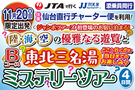 【11月20日出発限定】《Bコース》陸・海・空の優雅なる遊覧と東北三名湯ミステリーツアー4日間