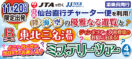 【11月20日出発限定】仙台直行チャーター便を利用!《Bコース》陸・海・空の優雅なる遊覧と東北三名湯ミステリーツアー4日間