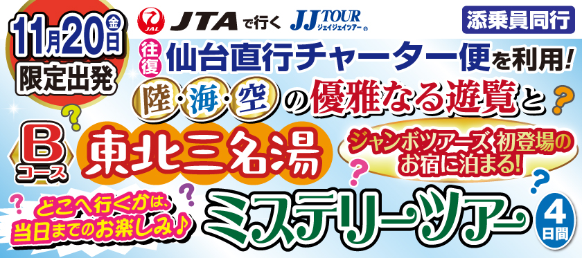 【11月20日出発限定】仙台直行チャーター便を利用!《Bコース》陸・海・空の優雅なる遊覧と東北三名湯ミステリーツアー4日間
