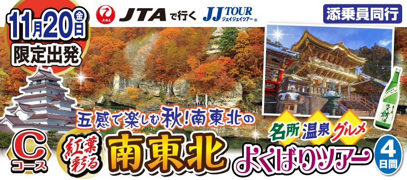 国内トップ | JUMBO TOURS 添乗員同行ツアー