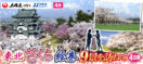 4月 東北さくら絵巻9景を訪ねて4日間