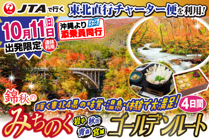 【10月11日出発限定】東北直行チャーター便で行く!錦秋のみちのくゴールデンルート4日間