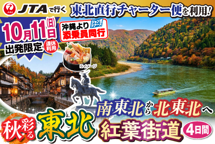 【10月11日出発限定】東北直行チャーター便で行く!南東北から北東北へ!秋彩る東北紅葉街道4日間