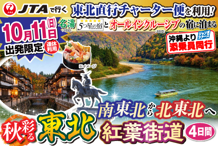 【10月11日出発限定】東北直行チャーター便で行く!南東北から北東北へ!秋彩る東北紅葉街道4日間