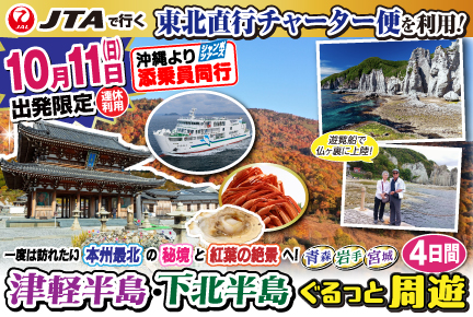 【10月11日出発限定】東北直行チャーター便で行く!下北半島・津軽半島 ぐるっと周遊4日間