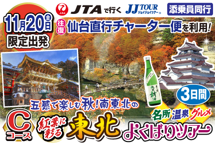 【11月20日出発限定】《Cコース》五感で楽しむ秋！紅葉彩る東北よくばりツアー4日間