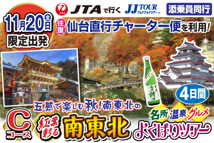 おすすめツアー | JUMBO TOURS 添乗員同行ツアー