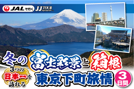 3つの日本一を訪れる冬の富士彩景と箱根東京下町旅情3日間