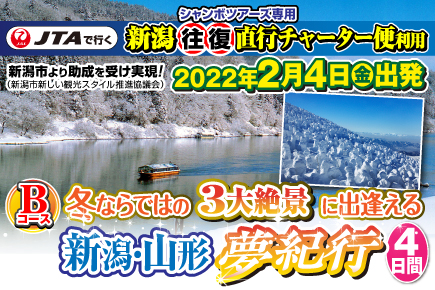 (Bコース)冬ならではの3大絶景に出逢える 新潟・山形夢紀行4日間