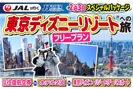 【フリープラン】東京ディズニーリゾートへの旅3日間