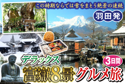 デラックス富獄8景グルメ旅3日間