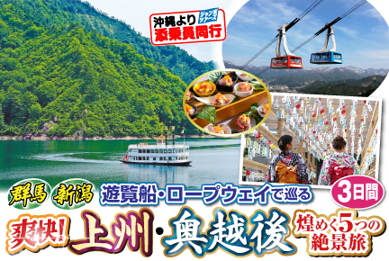 爽快!遊覧船・ロープウェイでめぐる上州・奥越後3日間