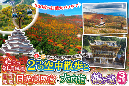 2つの空中散歩（あだたら山・那須）と《世界遺産》日光東照宮・大内宿・鶴ヶ城3日間