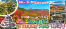 10月〜11月 2つの空中散歩（あだたら山・那須）と《世界遺産》日光東照宮・大内宿・鶴ヶ城3日間
