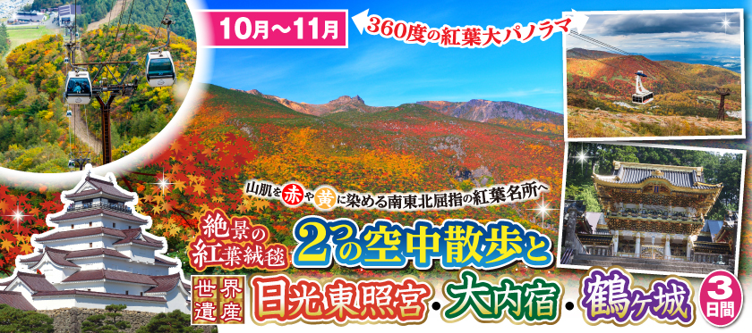 10月〜11月 2つの空中散歩（あだたら山・那須）と《世界遺産》日光東照宮・大内宿・鶴ヶ城3日間