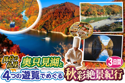 《錦秋の秘境》奥只見湖と4つの遊覧でめぐる秋彩絶景紀行3日間