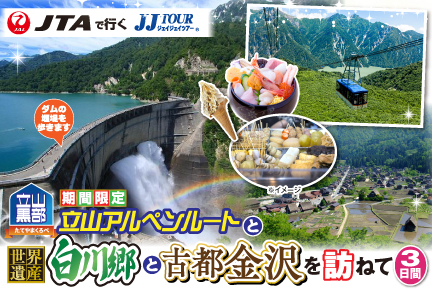 立山アルペンルートと世界遺産白川郷・古都金沢を訪ねて3日間