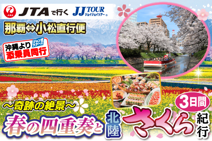 奇跡の絶景「春の四重奏」をめぐる 北陸さくら紀行3日間