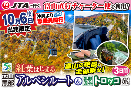 【10月6日出発限定】富山直行チャーター便で行く!富山の絶景、全部乗せ!紅葉始まる天空のアルペンルート＆黒部渓谷トロッコ旅
